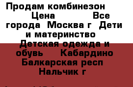 Продам комбинезон chicco › Цена ­ 3 000 - Все города, Москва г. Дети и материнство » Детская одежда и обувь   . Кабардино-Балкарская респ.,Нальчик г.